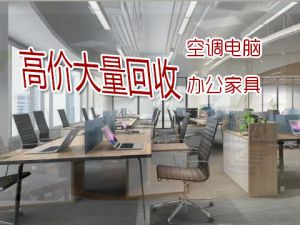 西安高價(jià)回收二手辦公家具，老板桌椅、沙發(fā)、員工工位等